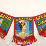 ВымпелТРОЙНОЙ БОЛЬШОЙ С БАХРОМОЙ ТКАНЬ "ТОПИ БАНЬКУ..." 220