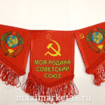 ВымпелТРОЙНОЙ БОЛЬШОЙ С БАХРОМОЙ ТКАНЬ "СССР МОЯ РОДИНА СОВЕТСКИЙ СОЮЗ"/СТАЛИН/СЛАВА СОВ. НАРОДУ 148