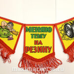 ВымпелТРОЙНОЙ БОЛЬШОЙ С БАХРОМОЙ ТКАНЬ красный "Меняю тёщу на резину" 219