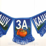 ВымпелТРОЙНОЙ БОЛЬШОЙ С БАХРОМОЙ ТКАНЬ синий "Е@ашу за кашу"