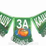 ВымпелТРОЙНОЙ БОЛЬШОЙ С БАХРОМОЙ ТКАНЬ зезёный "Е@ашу за кашу"