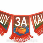 ВымпелТРОЙНОЙ БОЛЬШОЙ С БАХРОМОЙ ТКАНЬ красный "Е@ашу за кашу"