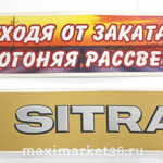 Вымпел 50х10 "SITRAK, уходя от заката,догоняя рассвет" на присосках для ГРУЗОВЫХ машин