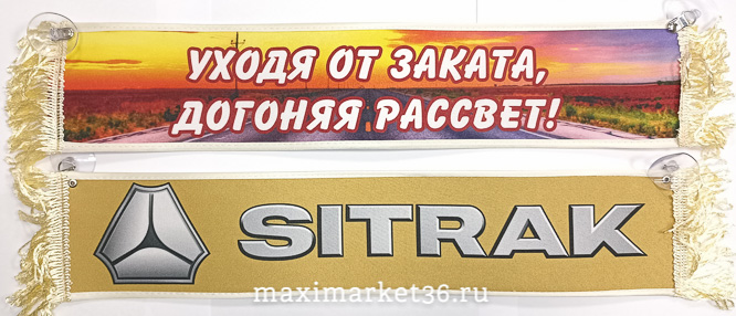 Вымпел 50х10 "SITRAK, уходя от заката,догоняя рассвет" на присосках для ГРУЗОВЫХ машин