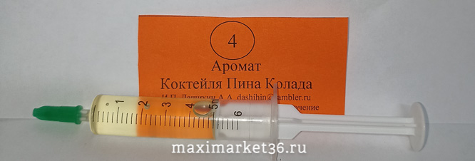 Освежитель воздуха-ароматизатор ДЕШ №4 ШПРИЦ-ЗАПРАВКА для Бочек-Люкс ПИНА-КОЛАДА