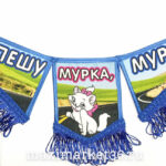 ВымпелТРОЙНОЙ БОЛЬШОЙ С БАХРОМОЙ ТКАНЬ "СПЕШУ К СВОЕЙ МУРКЕ" 222
