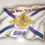 Наклейка "ВМФ флаг" наружняя вырезанная 12х17см 59600 (06491)