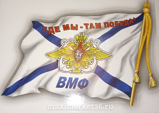 Наклейка "ВМФ флаг" наружняя вырезанная 12х17см 59600 (06491)