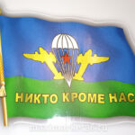 Наклейка "ВДВ флаг" наружняя вырезанная 12х17см 59617 (06490)