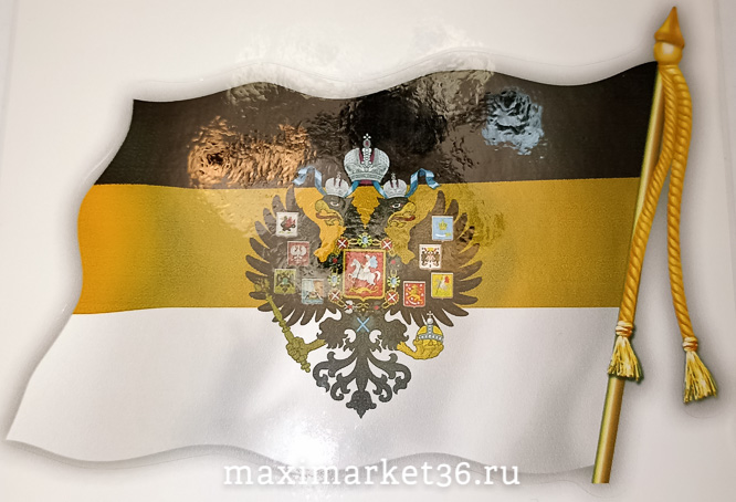 Наклейка "Имперский флаг" наружняя вырезанная 12х17см 67261 (07285)