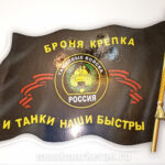 Наклейка "Танковые войска флаг" наружняя вырезанная 12х17см 67223 (07281)