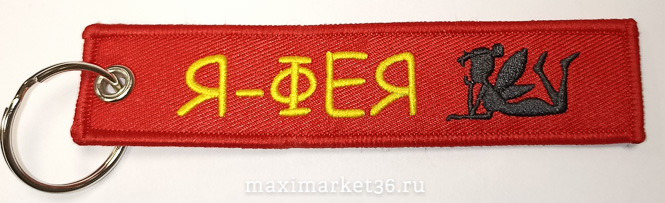 Брелок ткань вышивка "Я-ФЕЯ"Волшебная на всю голову