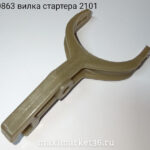 Вилка стартера 2101 завод.