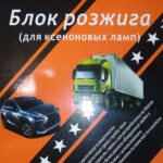 Блок высокого напряжения BLUELight (блок розжига) 24В (9-32V)