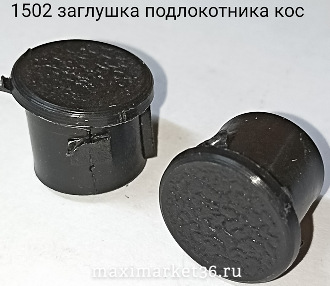 Заглушка подлокотника -08 косая кругл. 2108-6816092 50 шт