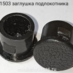 Заглушка подлокотника -08 прямая кругл. 50 шт