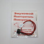 Звуковой повторитель поворотов (зуммер) (Россия) АВРОРА