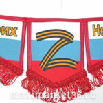 Вымпел ТРОЙНОЙ БОЛЬШОЙ С БАХРОМОЙ ТКАНЬ на 2 присос " Z "Своих не бросаем"