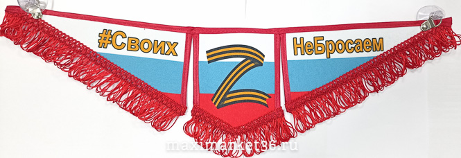 Вымпел ТРОЙНОЙ БОЛЬШОЙ С БАХРОМОЙ ТКАНЬ на 2 присос " Z "Своих не бросаем"