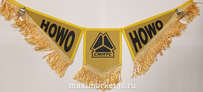 Вымпел ТРОЙНОЙ большой с бахрамой HOWO на 2 присос(ткань)