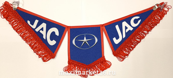 Вымпел ТРОЙНОЙ большой с бахрамой JAC на 2 присос(ткань)