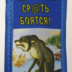 Вымпел ТКАНЬ 6Х15 "Волки с**ть боятся" на присоске