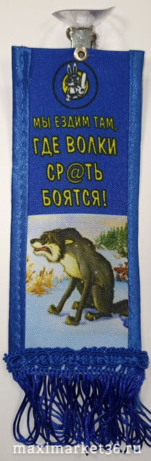 Вымпел ТКАНЬ 6Х15 "Волки с**ть боятся" на присоске