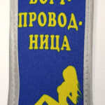 Вымпел ТКАНЬ 6Х15 "Экипажу требуется бортпроводница" на присоске