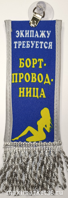 Вымпел ТКАНЬ 6Х15 "Экипажу требуется бортпроводница" на присоске