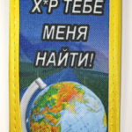 Вымпел ТКАНЬ 6Х15 "Сколько глобус не крути...." на присоске