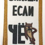 Вымпел ТКАНЬ 6Х15 "Ты заходи,если ЧЁ...." на присоске