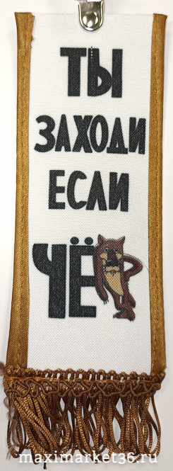 Вымпел ТКАНЬ 6Х15 "Ты заходи,если ЧЁ...." на присоске
