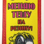Вымпел ТКАНЬ 6Х15 "Меняю тёщу на резину"" на присоске