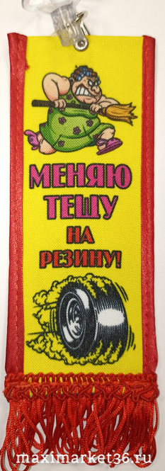 Вымпел ТКАНЬ 6Х15 "Меняю тёщу на резину"" на присоске