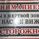 Наклейка "Вы в мёртвой зоне" (25х17) 71282 (07699)