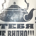 Наклейка "Тебя не видно" чайник (33х41) 78489 (08447)
