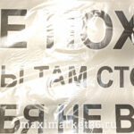 Наклейка "Мне пох*й,что ты там стоишь,я тебя не вижу" черн (23х50) 71251 (07696)