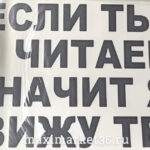 Наклейка "Если ты это читаешь,то я тебя не вижу" черн (35х50) 71275 (07698)