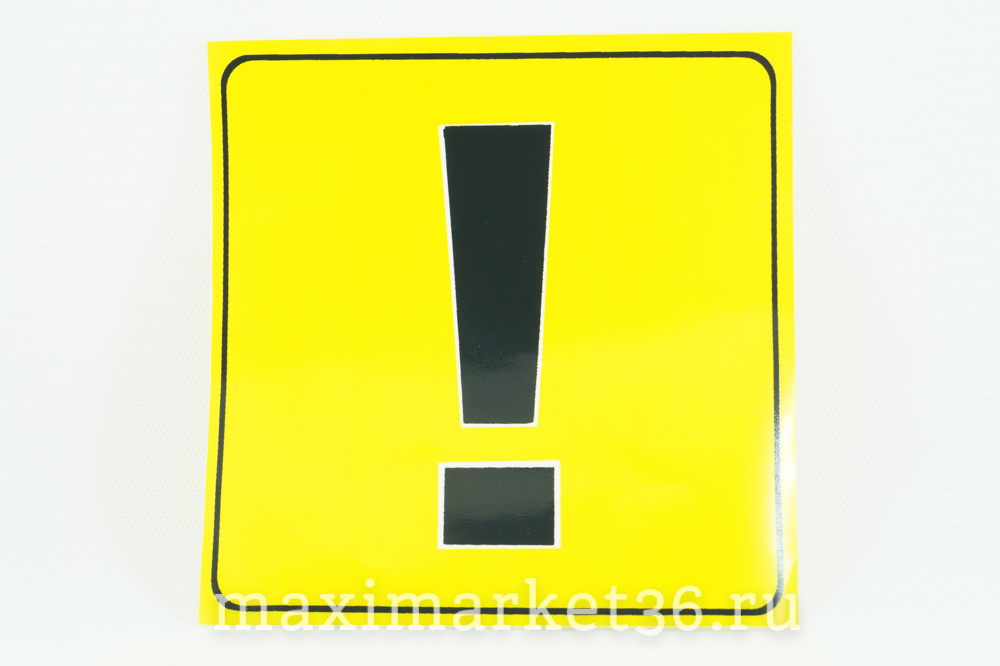 Знак " !" молодой водитель 47485 (5216)