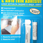 Клей для зеркала заднего вида ABRO 3гр RV-495