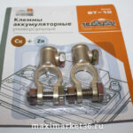 Клеммы аккумуляторные BT-10 медь 50гр (2шт) FK /1/200 HIT