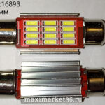 Автолампа C30W (SV8.5/8) 36мм софитная (салонная ) 12 SMD(7013) + радиатор 12V Y0009-36(12V)