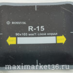 Латки покрышечные "ROSSVIK" R-15  90х105 Слой корда 1 (10шт)