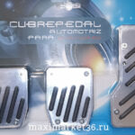 Накладки на педали антискользящие чёрные (компл-т из 3-х) DP-215/DP-218