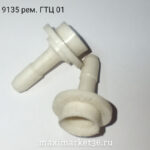 Рем/компл ГТЦ  01 (штуцер пластиковый )