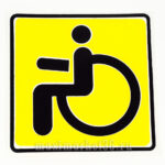 Наклейка "ИНВАЛИД" 00253 (15828)