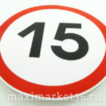 Наклейка ограничение скорости "15" в круге D=15см /10шт