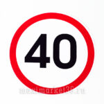 Наклейка ограничение скорости "40" в круге D=15см /10шт