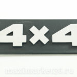 Орнамент боковой "4х4" стар - 21213-8212104-10 матов.