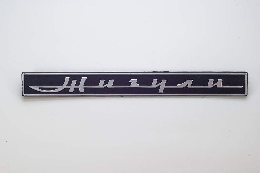 Орнамент задка "Жигули" - 2106 матов.21038212204-20